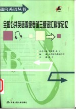 全国公共英语等级考试三级词汇科学记忆