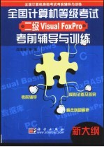 全国计算机等级考试二级Visual FoxPro考前辅导与训练