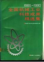 1985-1990年全国机械工业科技成果精选集