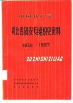 中国共产党河北省固安县组织史资料 1939-1987