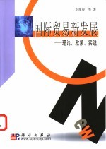 国际贸易新发展 理论、政策、实践