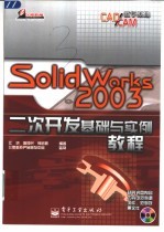 SolidWorks 2003二次开发基础与实例教程