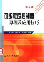 可编程序控制器原理及应用技巧 第2版