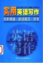 实用英语写作  写作基础·应试技巧·范文