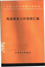 中华人民共和国行业标准 电业安全工作规程汇编