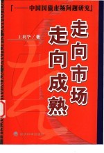 走向市场  走向成熟  中国国债市场问题研究