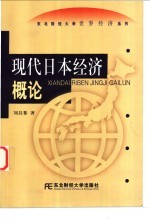 现代日本经济概论