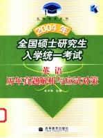 2004年全国硕士研究生入学统一考试 英语历年真题解析与应试对策