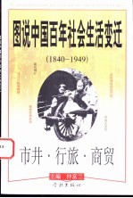 图说中国百年社会生活变迁  1840-1949  市井·行旅·商贸