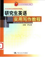 研究生英语实用写作教程