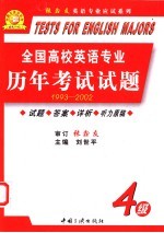 全国高校英语专业历年考试试题 四级 1994-2003