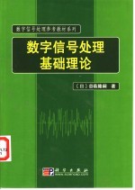 数字信号处理基础理论