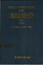 石油化工设备维护检修规程 第5册 化肥设备 试行