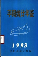 平阳统计年鉴 1993