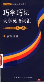 巧学巧记大学英语词汇 1999年大纲词表5-6级