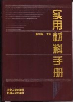 实用材料手册