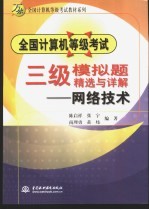 全国计算机等级考试三级模拟题精选与详解 网络技术