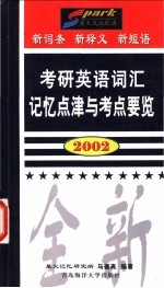 考研英语词汇记忆点津与考点要览 2002