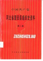 中国共产党 河北省固安县组织史资料 第2卷 1987-1992