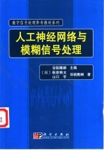 人工神经网络与模糊信号处理