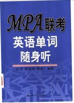 MPA联考英语单词随身听