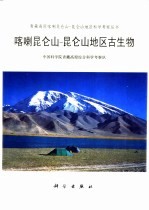 喀喇昆仑山-昆仑山地区古生物