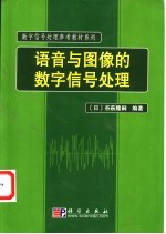 语音与图像的数字信号处理