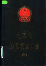 北京市法规规章汇编：1999