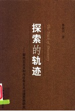 探索的轨迹 新民主主义和向社会主义过渡思想研究