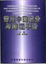 常用中药成分与药理手册 上