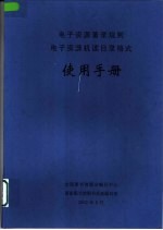 电子资源著录规则 电子资源机读目录格式使用手册