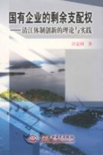 国有企业的剩余支配权 清江体制创新的理论与实践