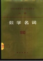 数学名词 1993