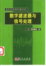 数字滤波器与信号处理