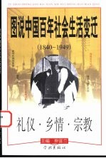 图说中国百年社会生活变迁  1840-1949  礼仪·乡情·宗教