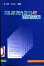 公共决策体制与政策分析