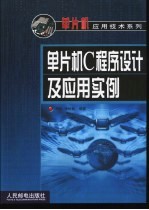 单片机C程序设计及应用实例