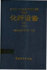 石油化工设备维护检修规程 第4册 化纤设备 中 试行