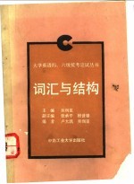 大学英语四、六级统考应试丛书 词汇与结构