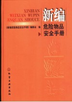 新编危险物品安全手册