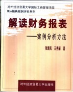 解读财务报表 案例分析方法