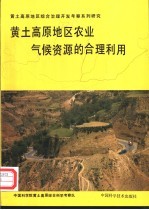 黄土高原地区农业气候资源的合理利用