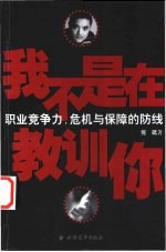 我不是在教训你 职业竞争力，危机与保障的防线