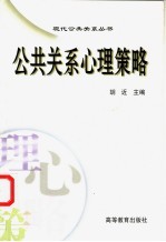 公共关系心理策略