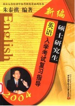 新编硕士研究生英语入学考试复习指导 2004