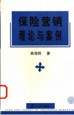 保险营销理论与案例