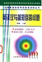 大学英语四级考试标准训练丛书 英译汉与简短回答问题