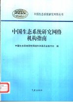 中国生态系统研究网络机构指南