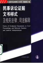 民事诉讼证据文书样式及相关法律、司法解释