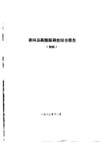 香河县农业资源调查和农业区划报告合订本 新能源部分